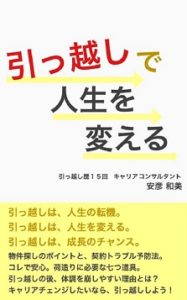 引っ越しで人生を変える
