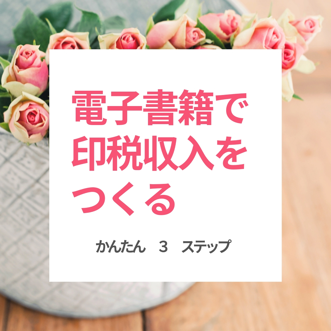 電子書籍で印税収入をつくる！簡単３ステップ