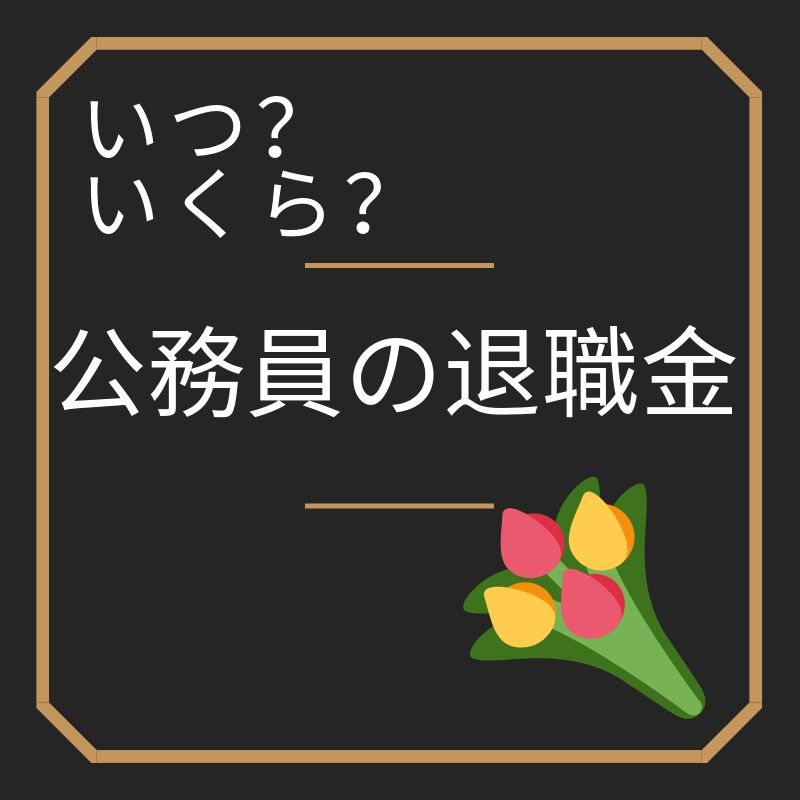 国家公務員の退職金計算の裏側を暴露します