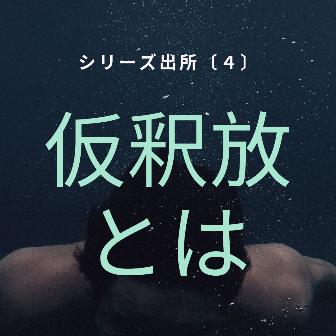 仮釈放はどうやって決まる 期間 条件 手続きを解説します