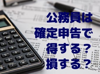 公務員は確定申告で得する？損する？