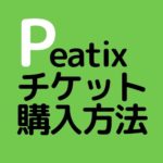 peatixのチケット購入方法