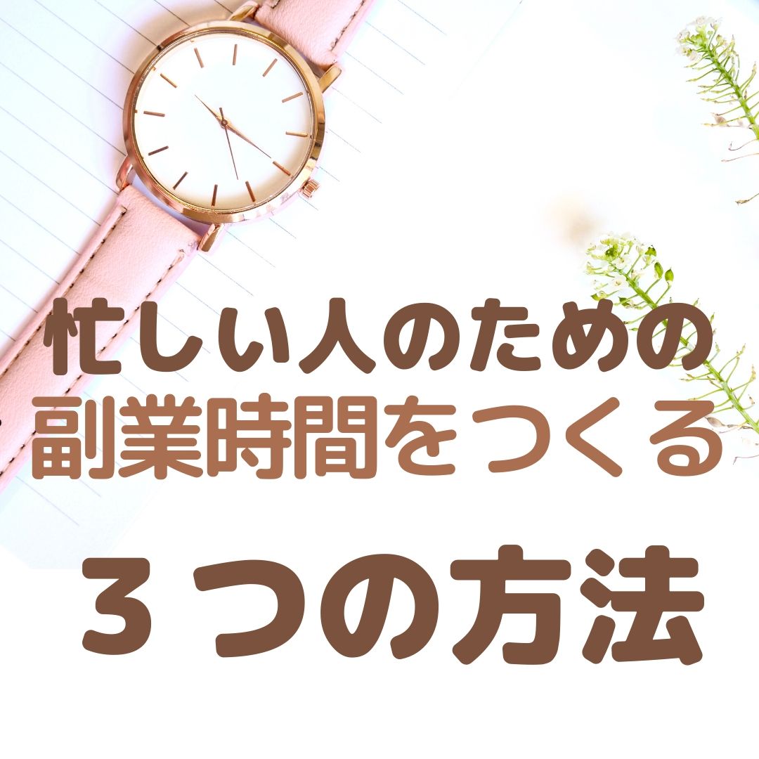 忙しい人のための 副業時間術 家事や育児と両立させた方法