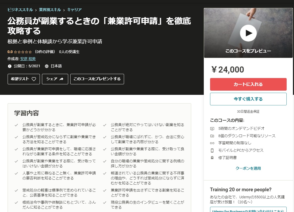 動画講座『公務員が副業するときの「兼業許可申請」を徹底攻略する』